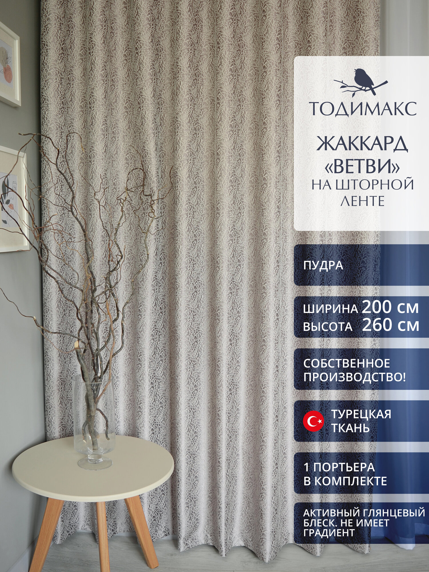 Шторы для гостиной жаккард 200х260см ветви - 1шт
