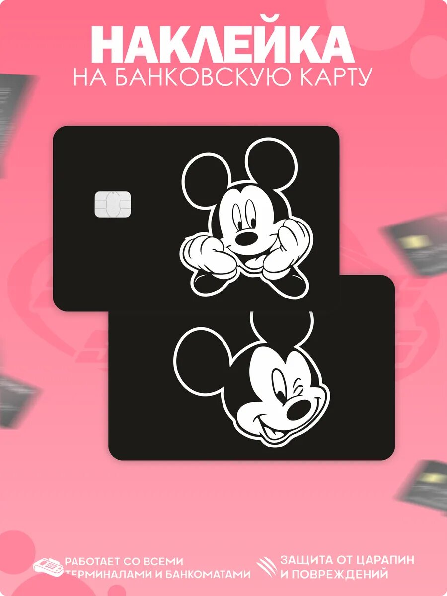 Наклейка на карту банковскую Микки Маус