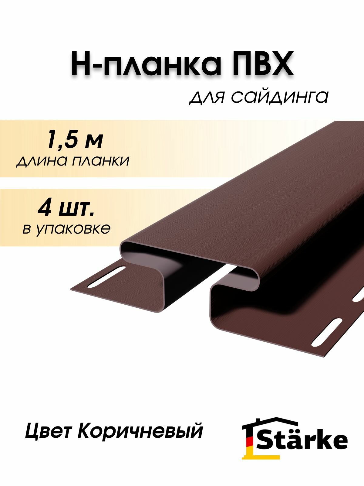 Н-профиль для сайдинга ПВХ Starke цвет Коричневый 4 шт. по 15 м