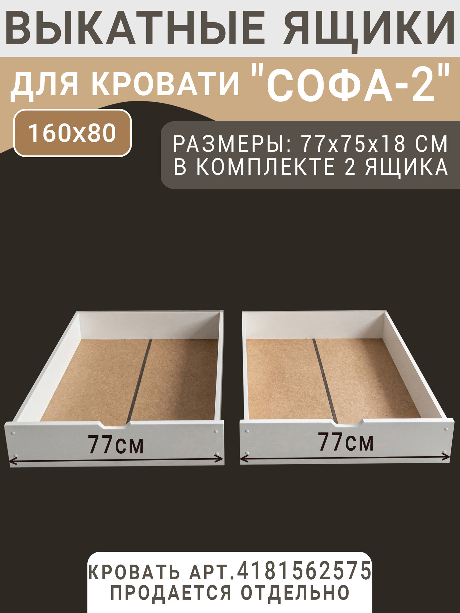 Выкатные ящики для кровати Софа-2 цвет белый 77 см