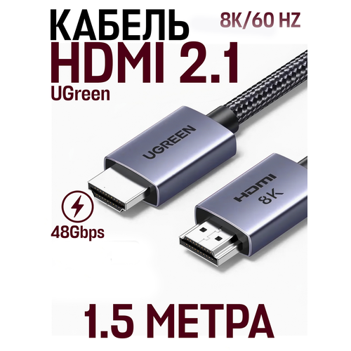 Аудио и видео кабель HDMI 2.1 UGreen 8К/60Hz 48 Gpbs 1, 5 м, серый, черный