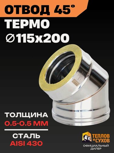 Изображение товара Сэндвич - отвод для дымохода Ф115х200, утепленное колено 45 градусов из нержавеющей стали AISI 430 (0,5 мм)/AISI 430 (0,5 мм) банной печи, камина и котла, термо