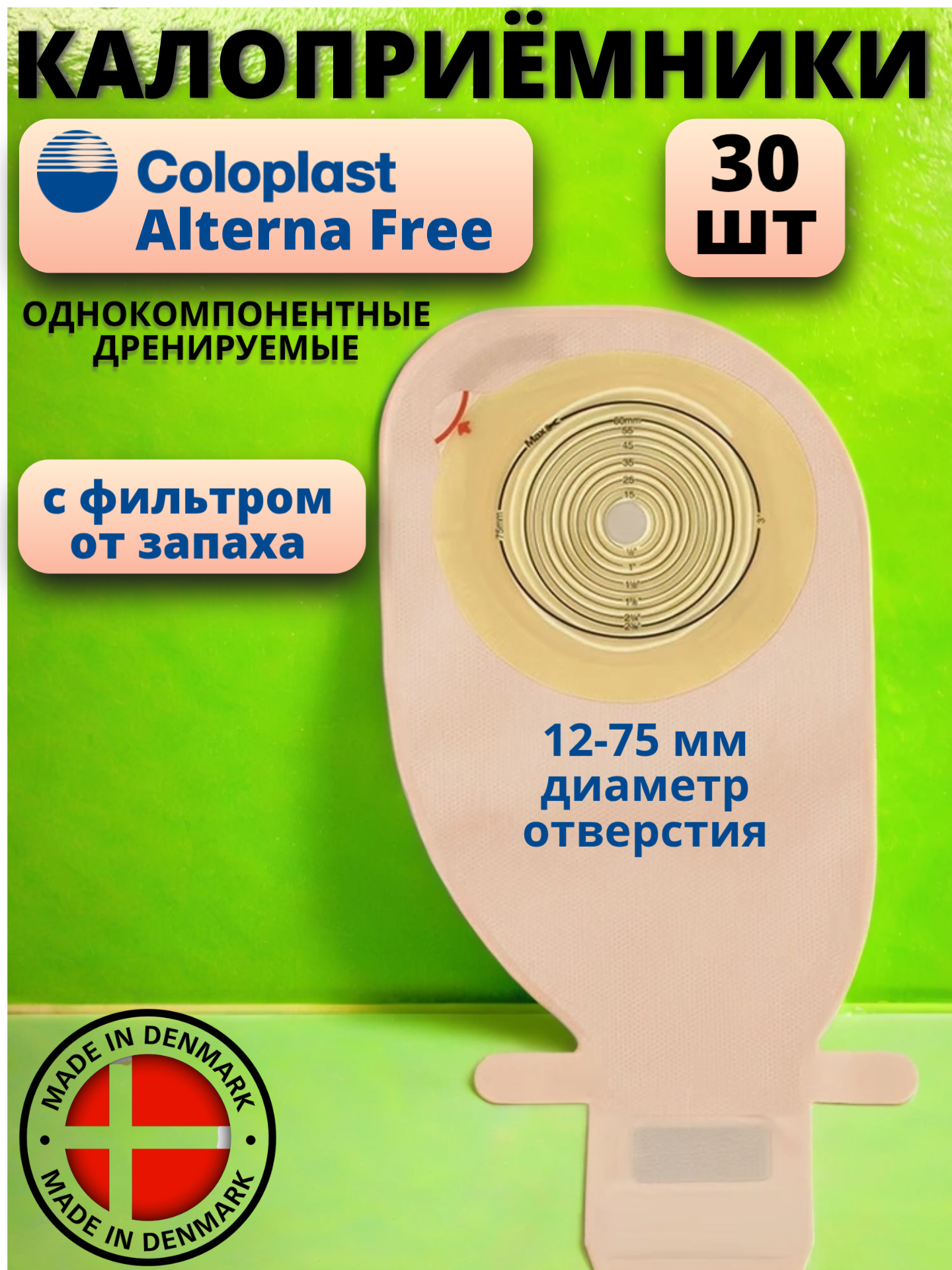 Калоприемники для стомы Alterna Альтерна 1275 мм 30 шт однокомпонентные дренируемые с фильтром на липучке