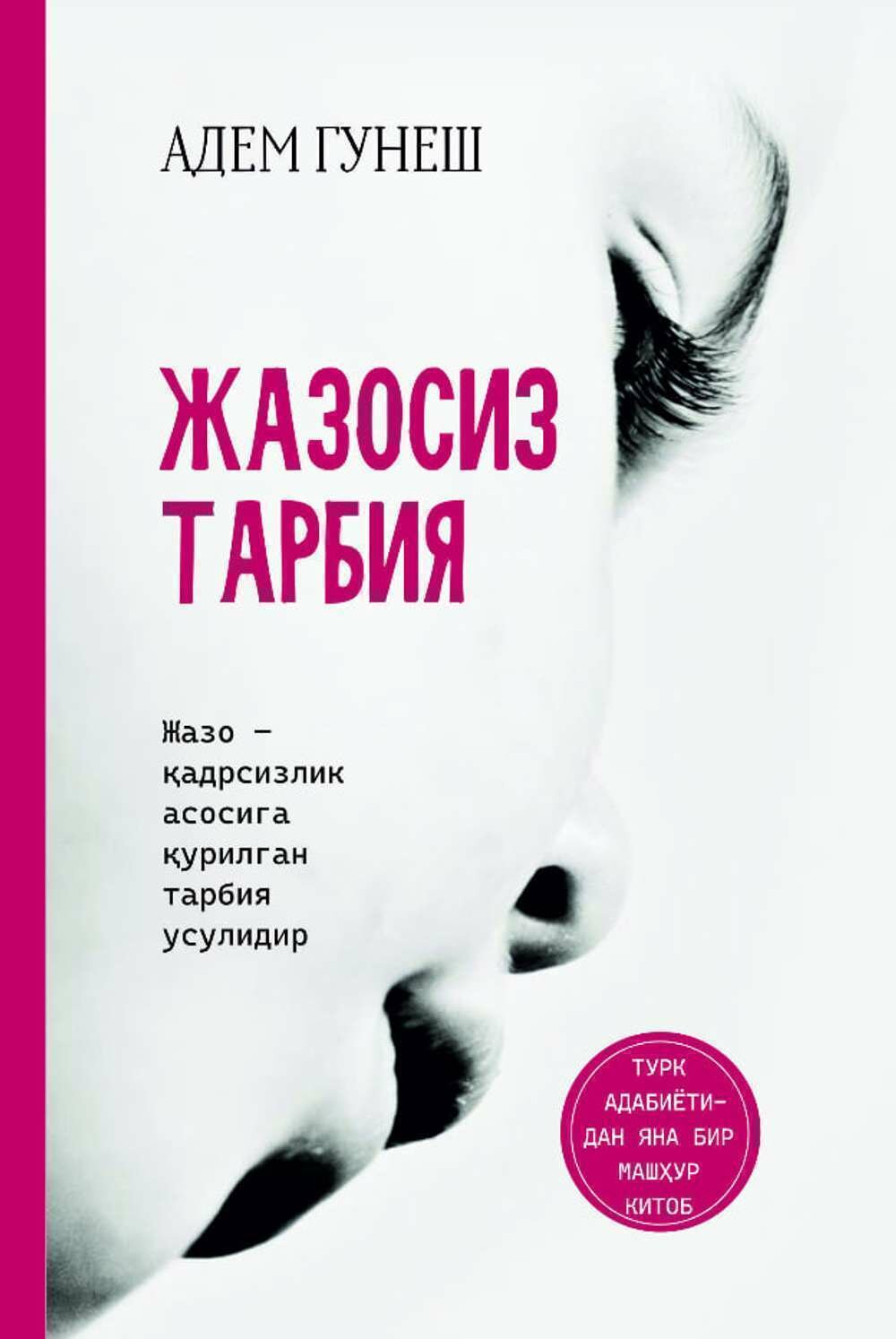 Книга "Adem Gunesh Jasozi Tarbiya", мягкая обложка, 272 стр, узбекский язык