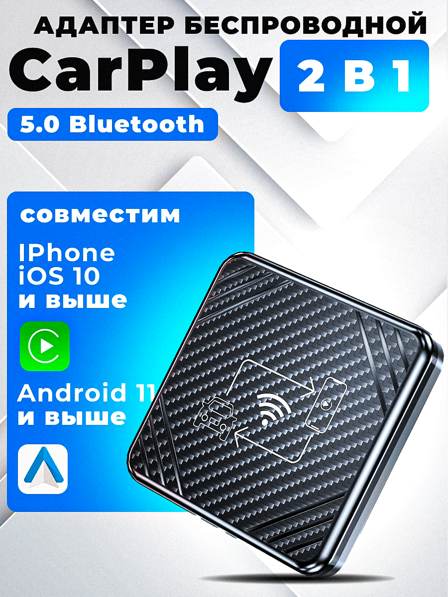 Carplay беспроводной адаптер / Карплей для авто / Android Auto