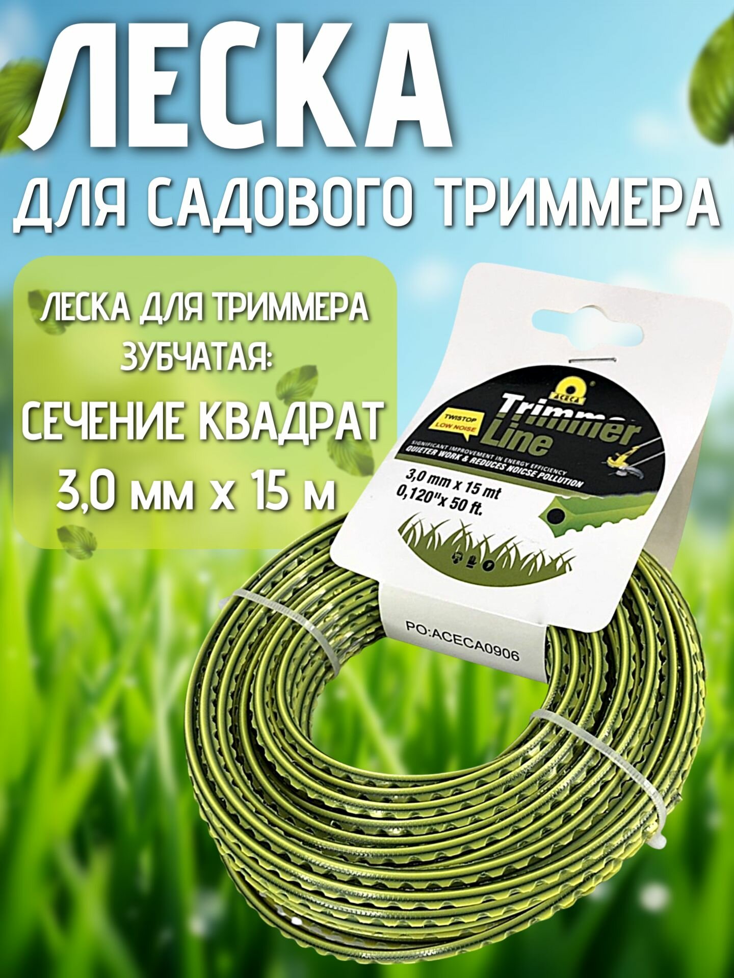 Леска для триммера зубчатая 30 мм х 15 м