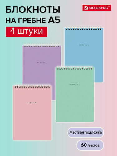 Изображение товара Блокнот для записей А5 в клетку на кольцах 60 листов, тетрадь на спирали набор 4 штуки, 146х206 мм, подложка, Brauberg Pastel, 116455