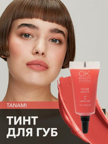 Изображение товара OK Beauty тинт для губ (помада) и щёк + румяна для лица кремовые + тени для век. Жидкий пигмент тон Tanami