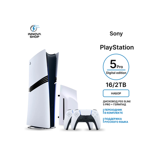 Набор игровая приставка Sony PS5 Pro Digital Edition 2TB без дисковода геймпад и дисковод 109020₽