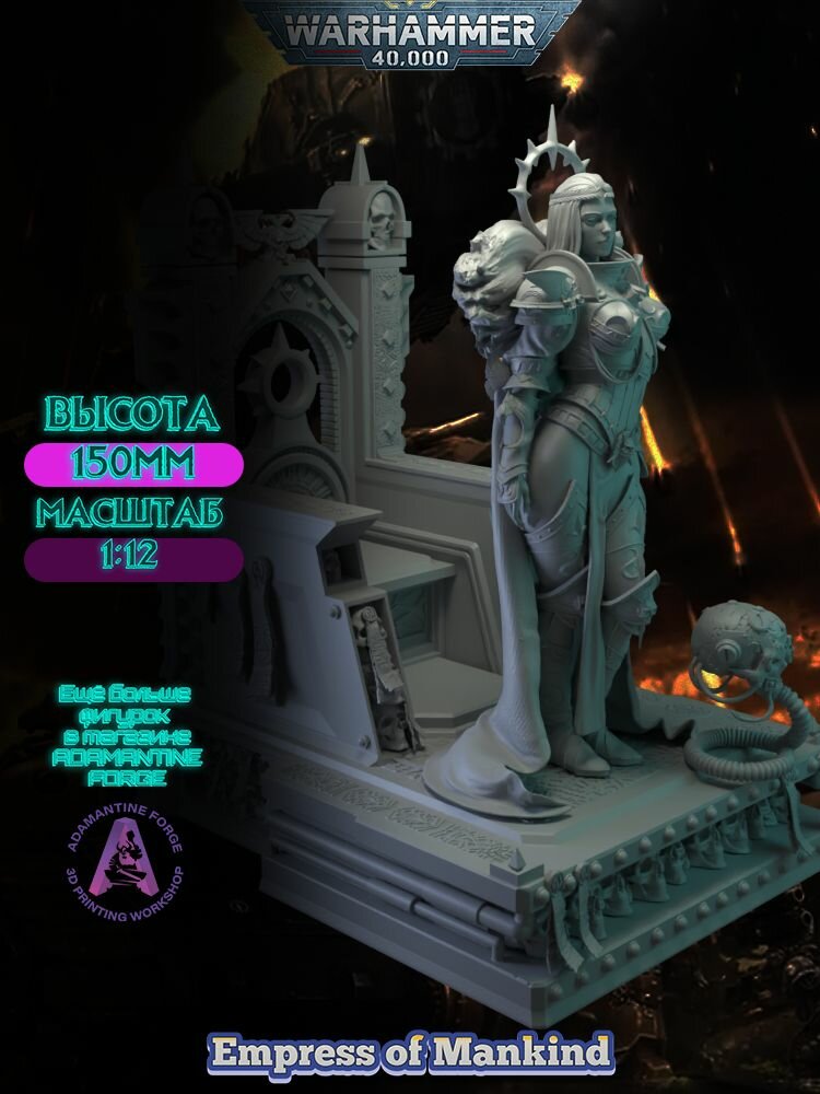 Императрица Человечества / Empress of Mankind / Warhammer 40k. Фигурка для раскрашивания 1:12 — фото 1