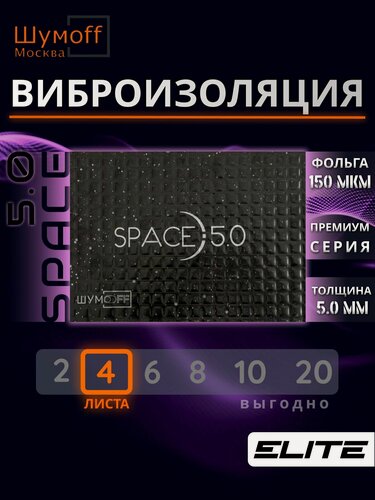Изображение товара Шумоизоляция автомобиля, Виброизоляция, Вибропоглощающий материал Шумофф Space 5.0 - комплект 4 листа 25x37см