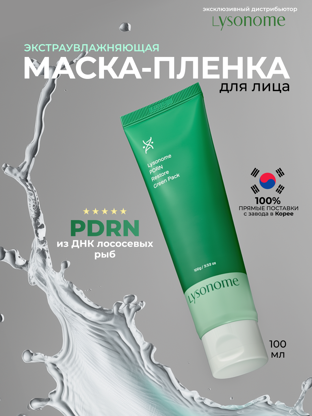 Lysonome PDRN Restore Green Pack 100ml Маска - плёнка для лица отшелушивающая, 100 гр