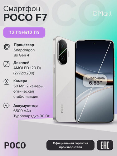 Изображение товара Смартфон POCO F7 12+512 ГБ White/AMOLED 6.83"/Android/Ростест