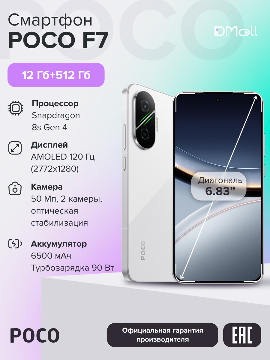 Смартфон POCO F7 12+512 ГБ White/AMOLED 6.83"/Android/Ростест