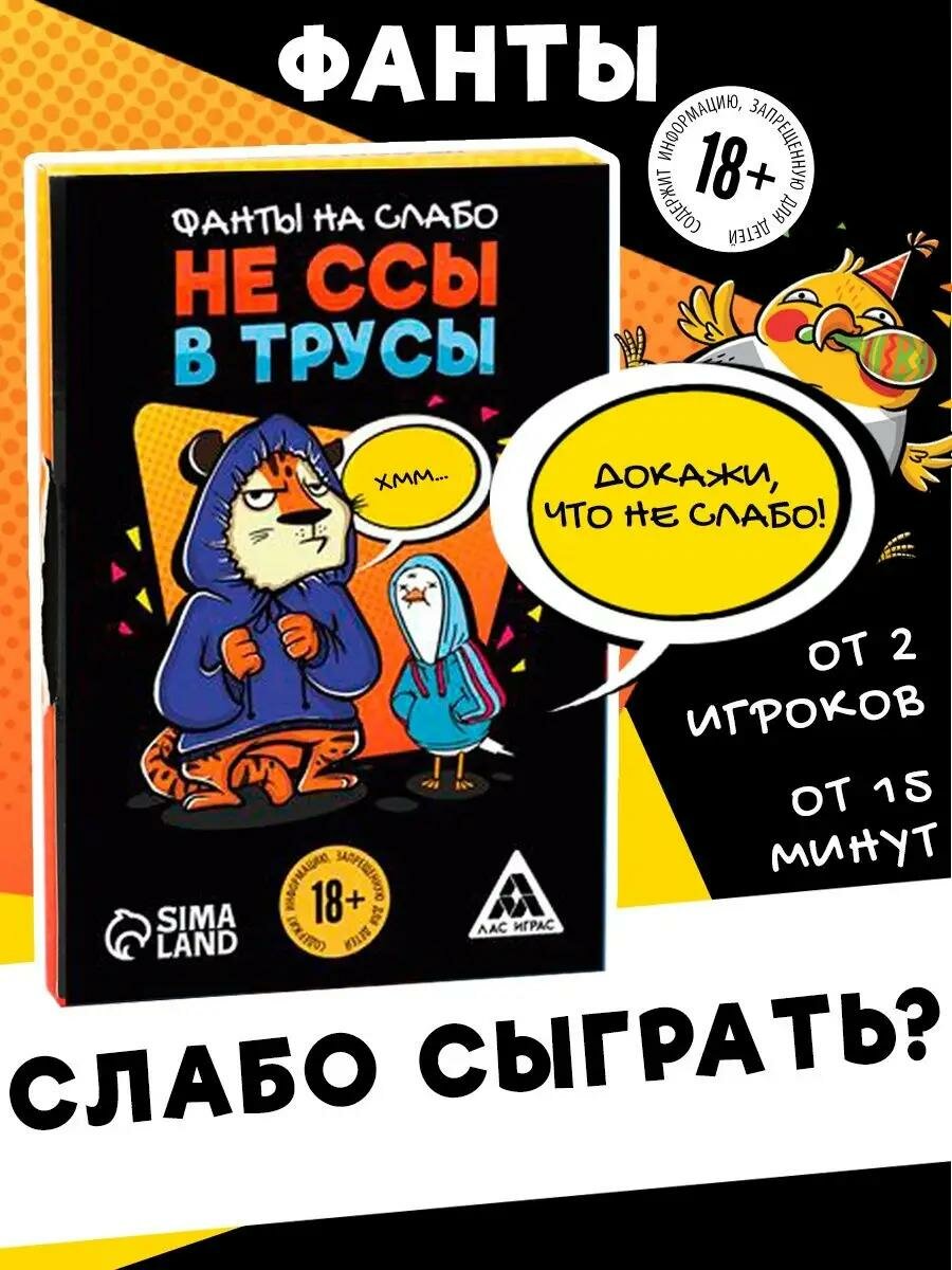 Фанты "Не ссы в трусы", 1