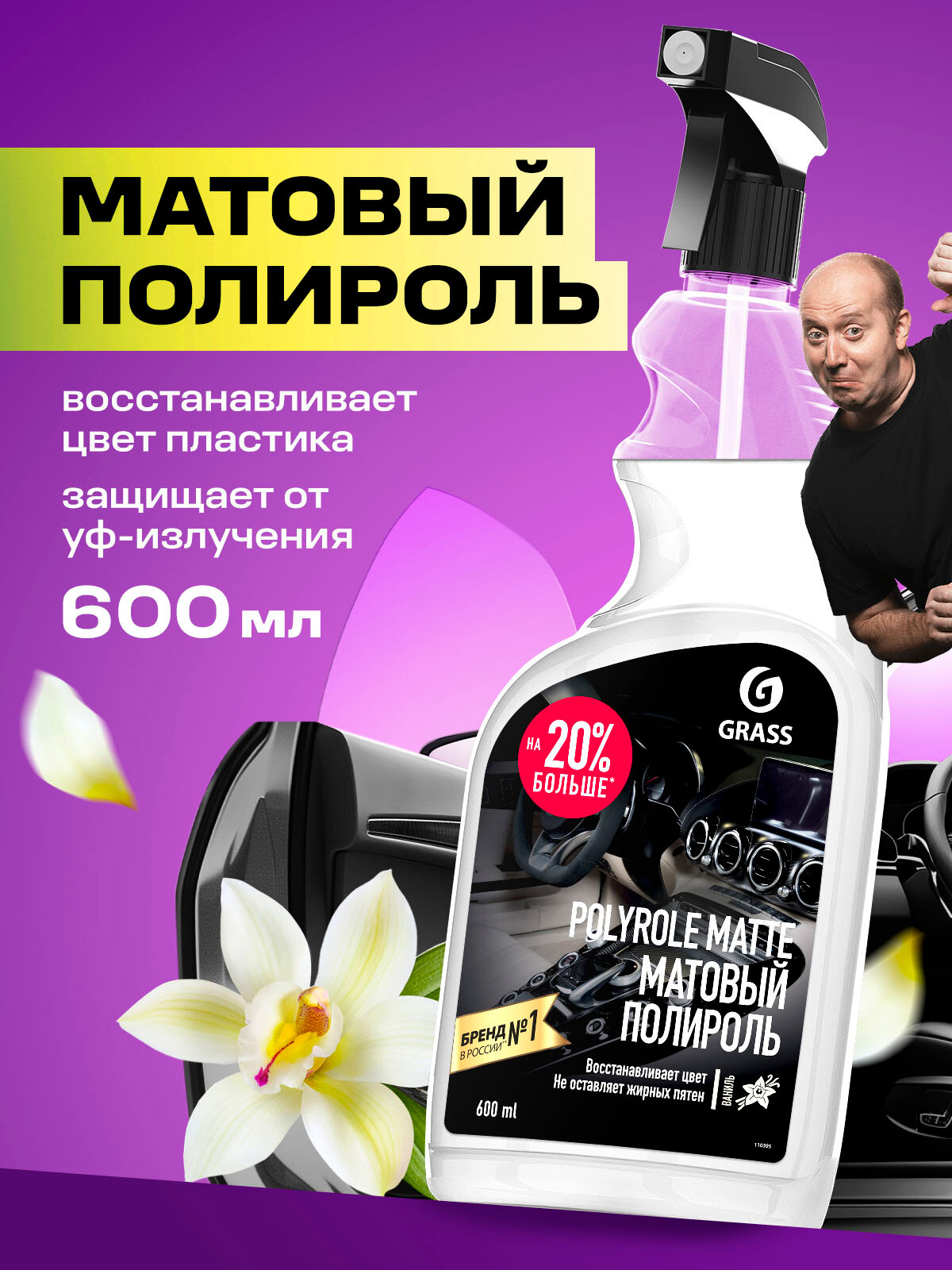 Полироль для пластика автомобиля Grass Polyrole Matte 600мл. восстановитель цвета ваниль