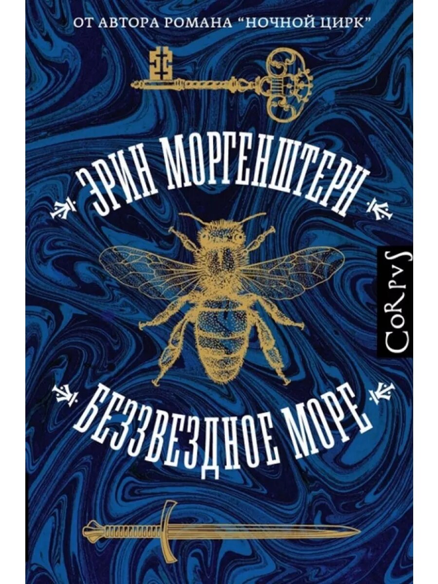 Книга Эрин Моргенштерн "Беззвездное море", твердый переплет, 2021 год, 592 стр
