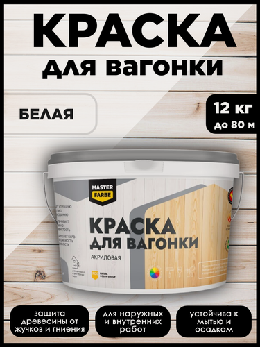 Изображение товара Краска акриловая MasterFarbe, для дерева, вагонки, фанеры, бруса и OSB-плит, моющаяся, белая, 12кг