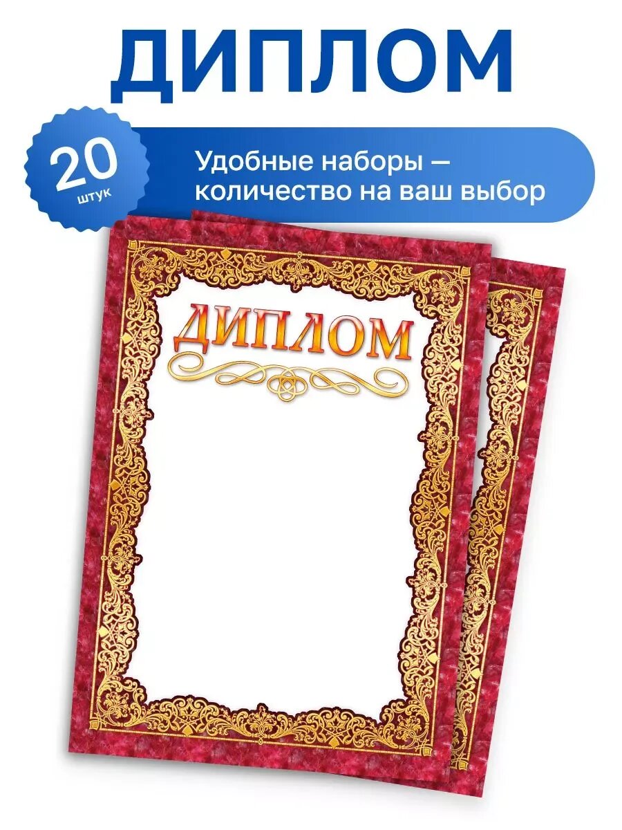 20 шт. - Диплом, красная рамка