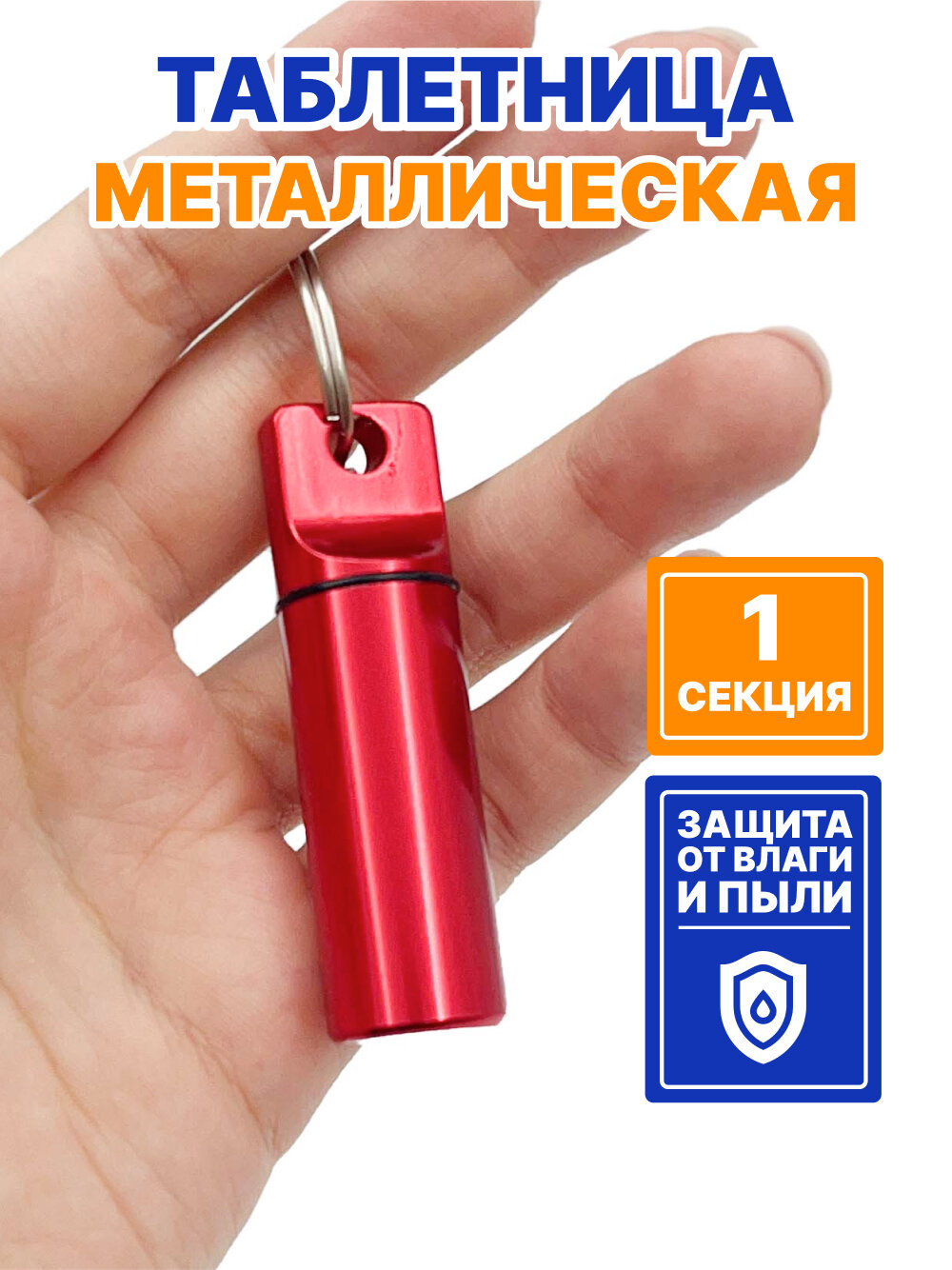 Таблетница - брелок на день, 1 раздел, контейнер для таблеток металлический маленький (красный)