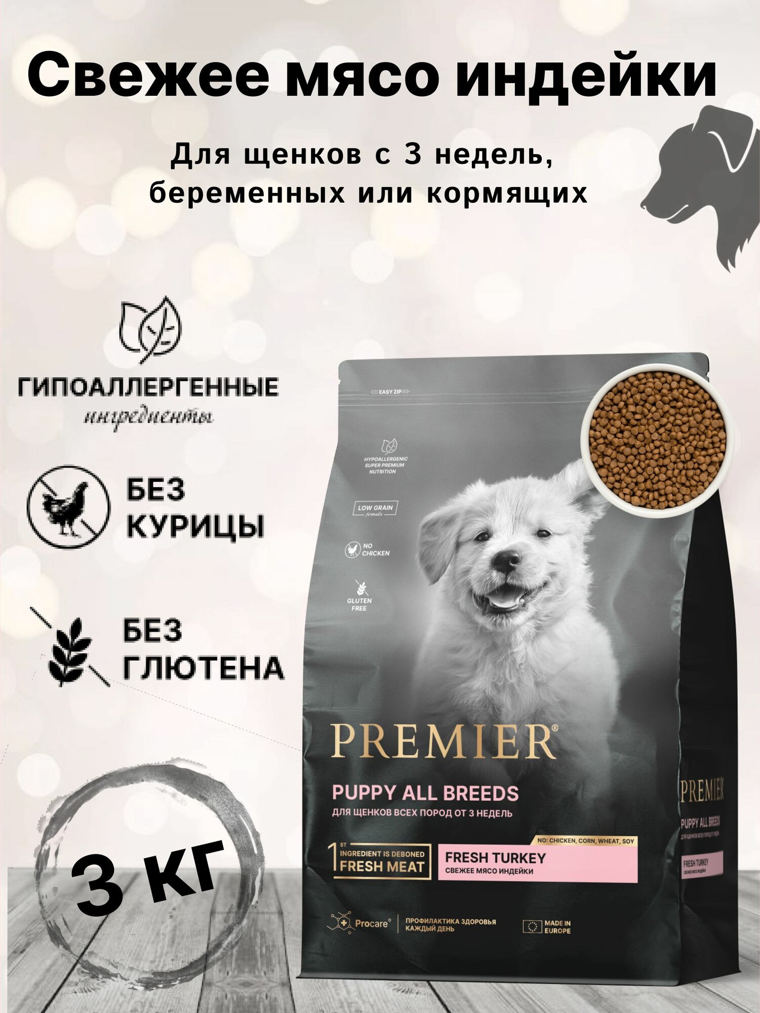 Сухой корм для собак Premier Dog Turkey PUPPY (Свежее мясо индейки Для щенков всех пород с 3 недель, беременных и кормящих собак) 3 кг