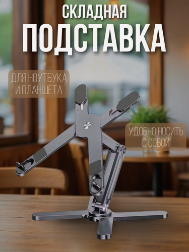 Изображение товара Подставка для ноутбука и планшета складная, вращающаяся на 360 градусов и регулировкой высоты и угла наклона, цвет графит