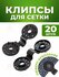 Клипса для сетки "Люверс" / Клипсы для затеняющей сетки 20 шт