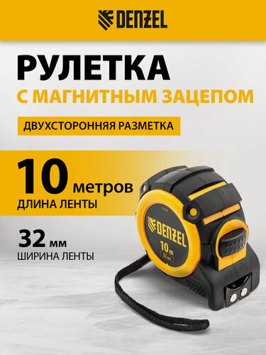 Изображение товара Рулетка измерительная 10м х 32мм Denzel, магнитный зацеп и двустор. шкала, нейлоновое покрытие, автофиксатор ленты 31525