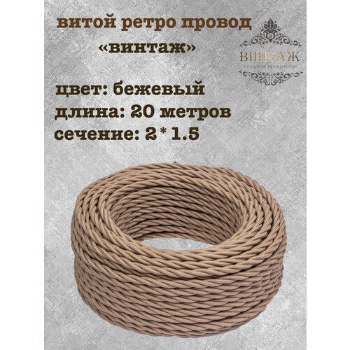 фото Электрический кабель, провод витой в ретро стиле "винтаж", бежевый 2*1,5, 10м