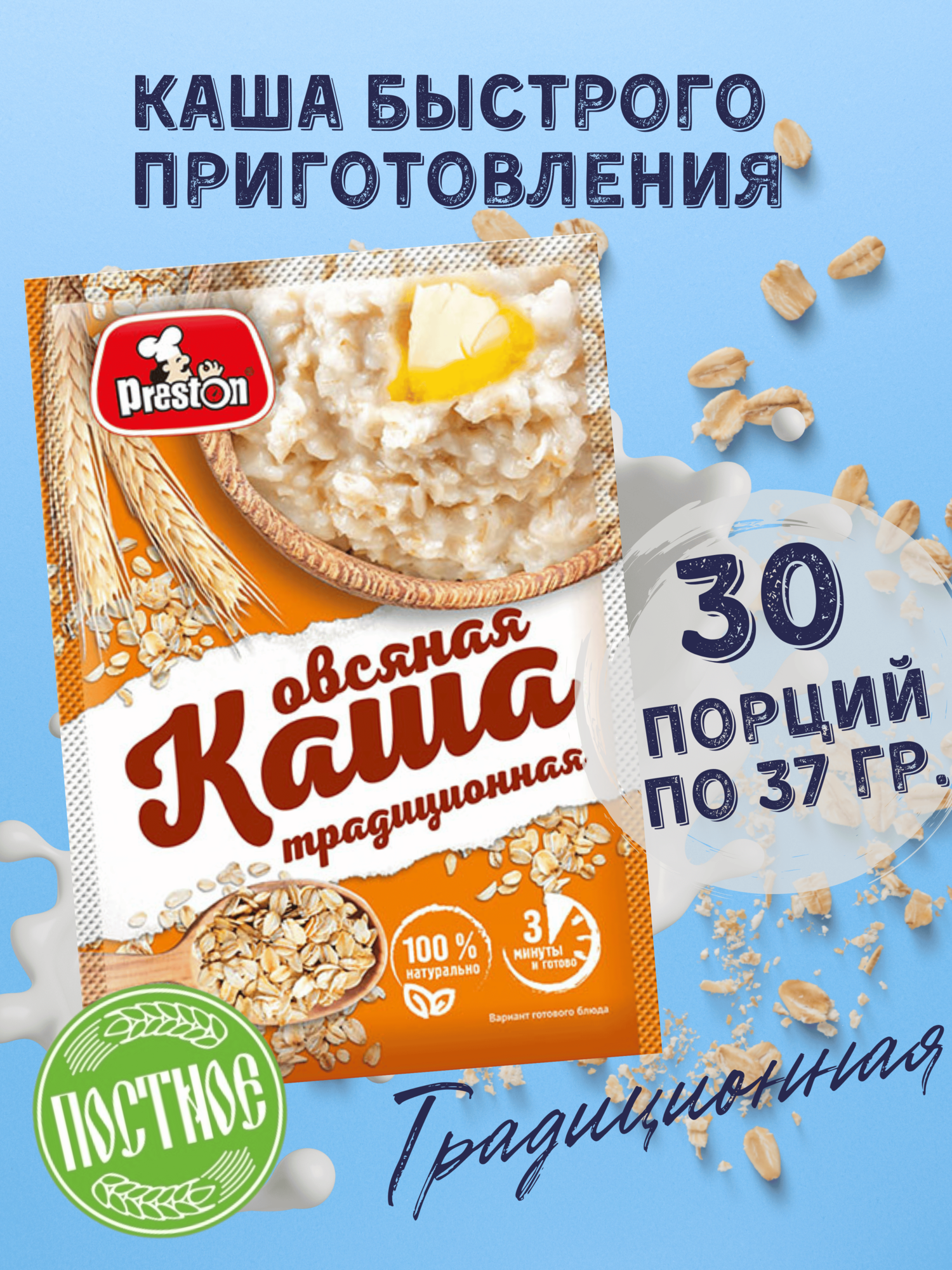 Каша овсяная быстрого приготовления Preston Традиционная, в пакетиках 37 г, 30 шт.