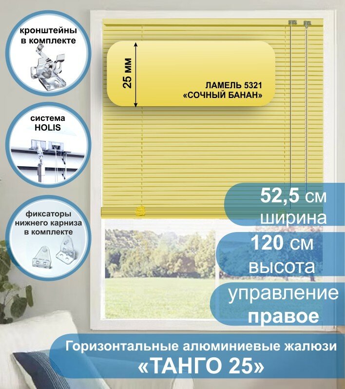 Жалюзи горизонтальные алюминиевые "Танго 25", Сочный Банан 5321, 52,5х120 см , упр Правое