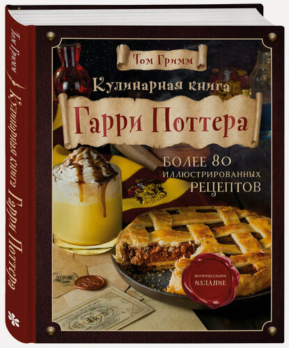 Изображение товара Том Гримм. Кулинарная книга Гарри Поттера. Иллюстрированное неофициальное издание