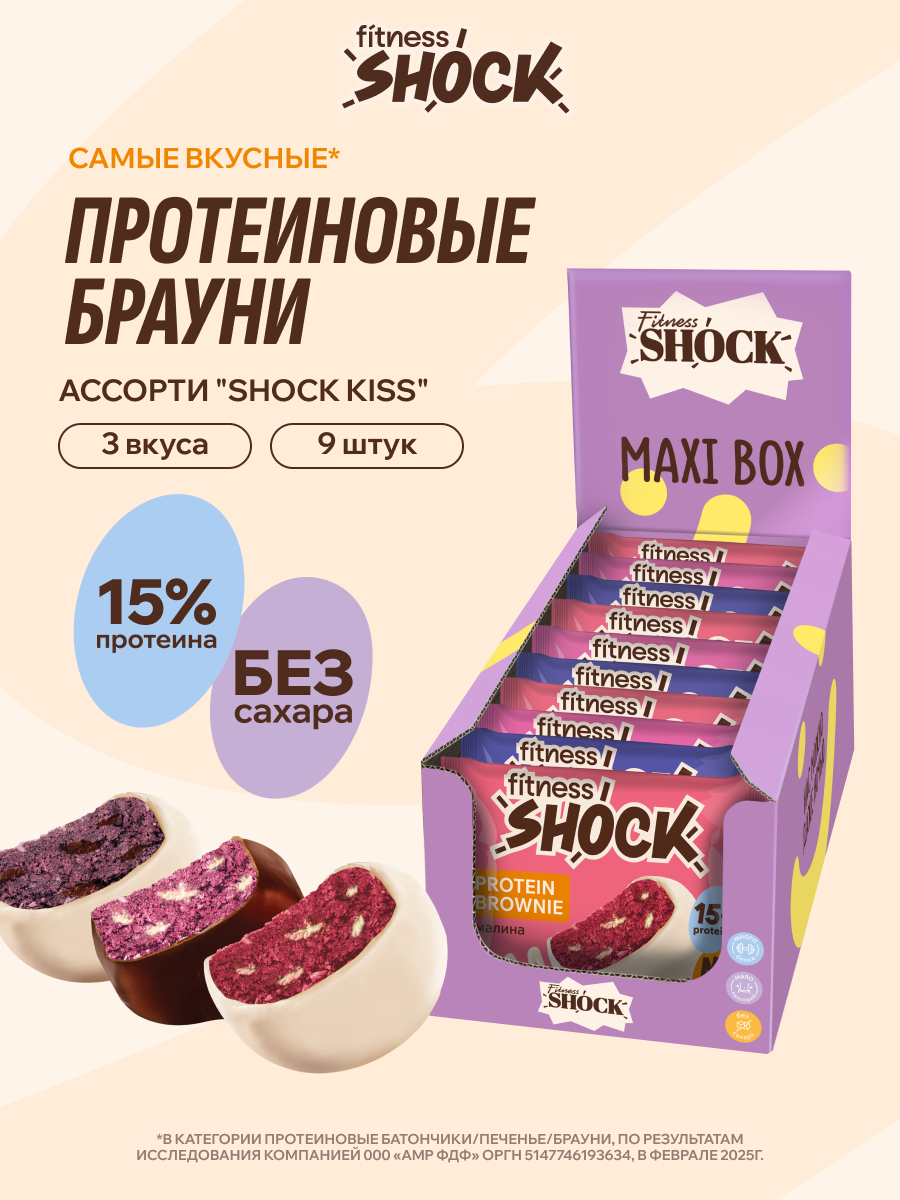Протеиновое печенье без сахара брауни FitnesSHOCK Ассорти «Shock Kiss», 3 вкуса, 50гр, 9 шт