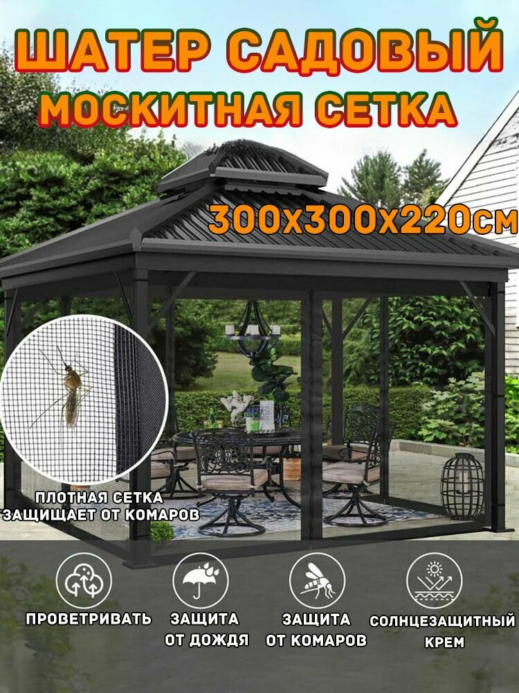 Brate Москитная сетка для шатер садовый и навеса беседки,300x300x220 см
