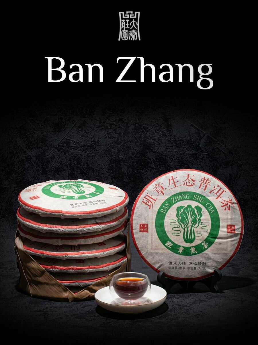Шу пуэр Banzhang 2019 Юн Чжен / Yong Zhen / 357 г.