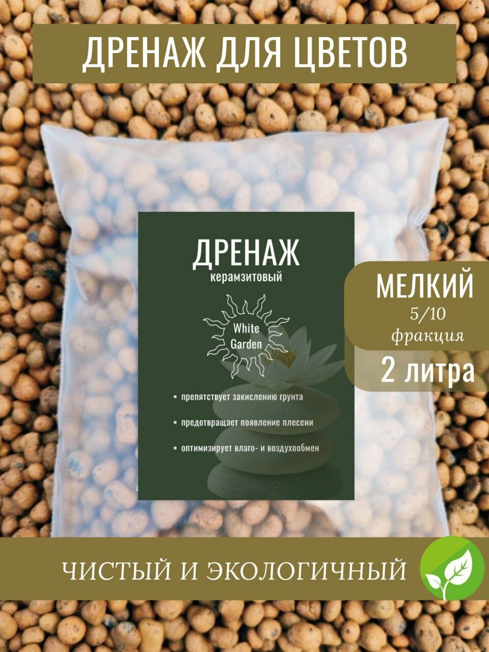 Дренаж мелкий для цветов и комнатных растений керамзит фракция 5-10 2 литра