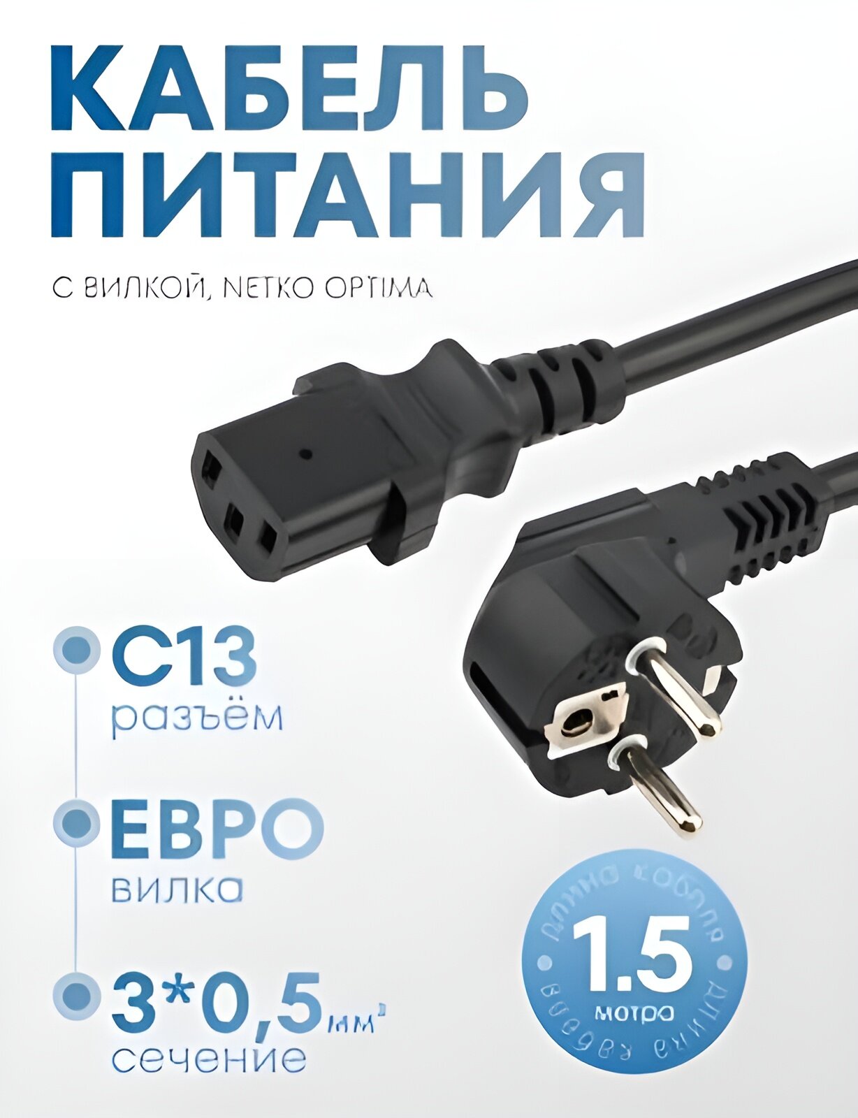 Кабель питания для ПК (евровилка - шт. С13) 3*05мм2 15 м черный