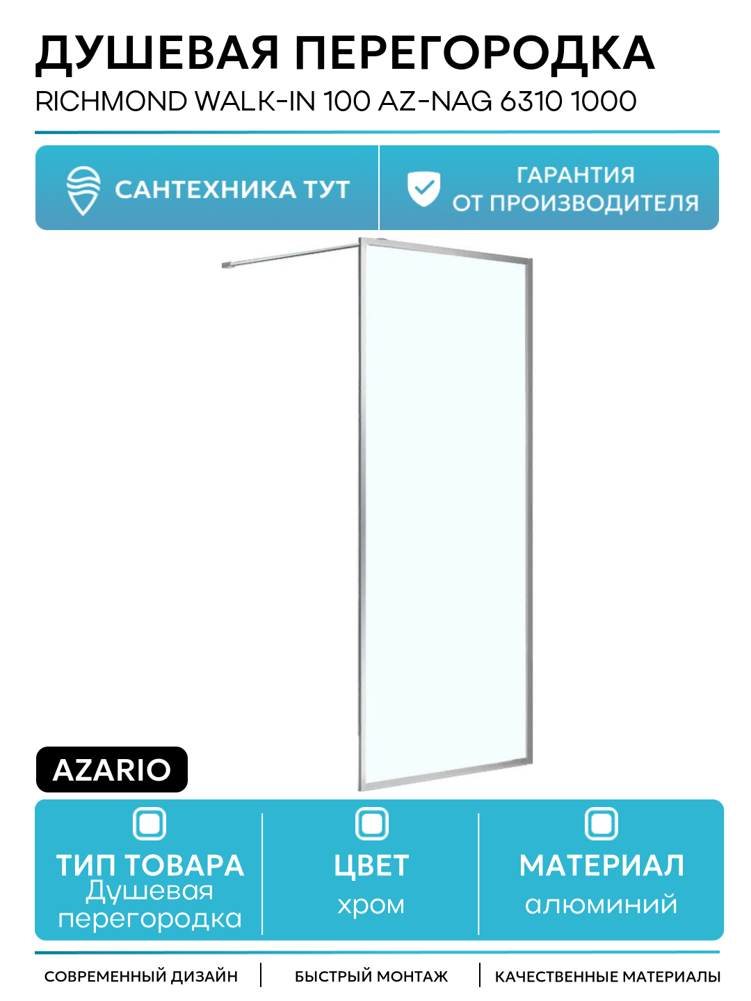 Душевая перегородка Azario Richmond Walk-in 100 AZ-NAG 6310 1000 профиль Серебро стекло прозрачное алюминий хром Италия