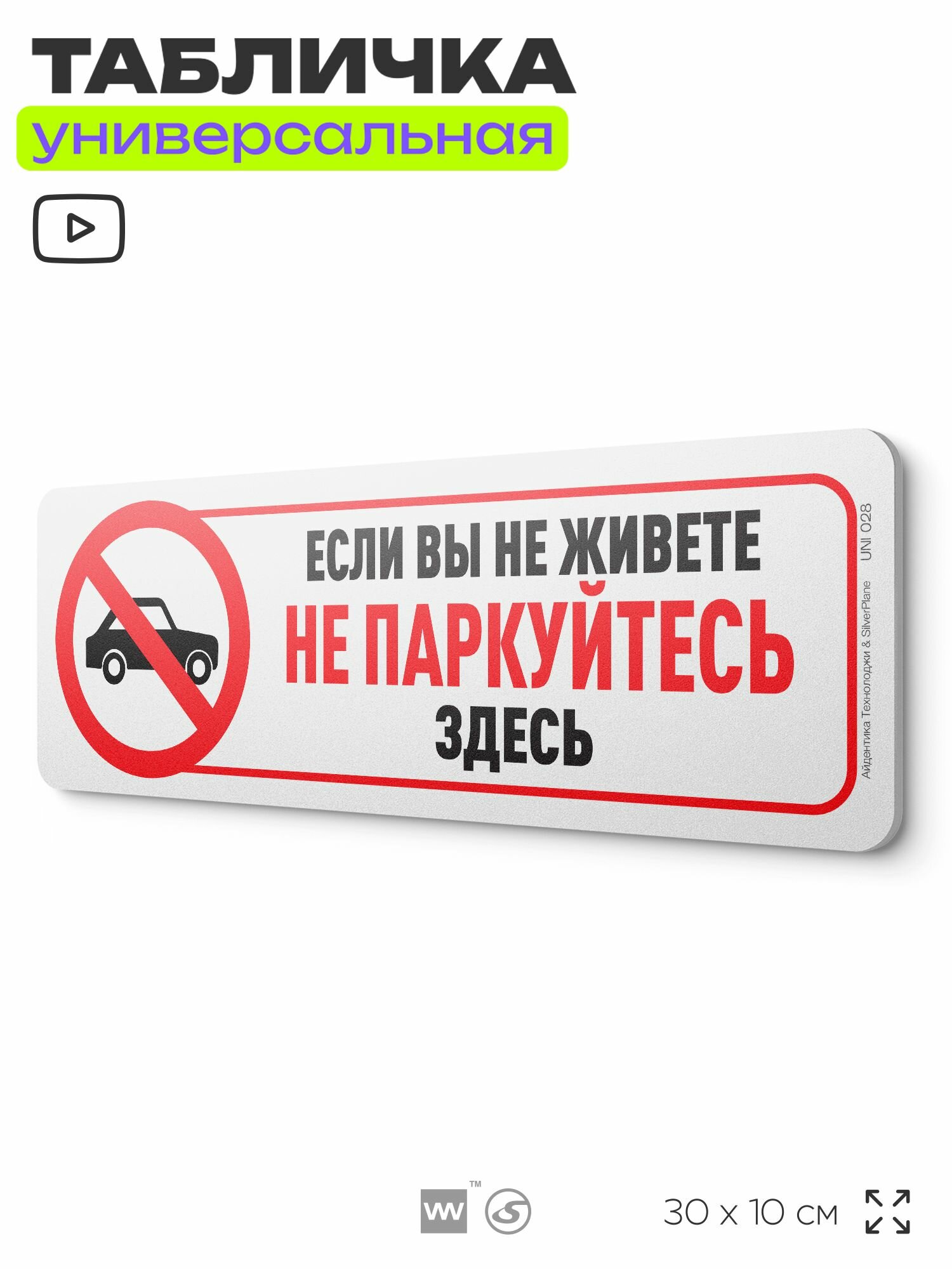 Табличка "Не паркуйтесь, если не живете здесь", на дверь и стену, информационная, пластиковая с двусторонним скотчем, 30х10 см, Айдентика Технолоджи