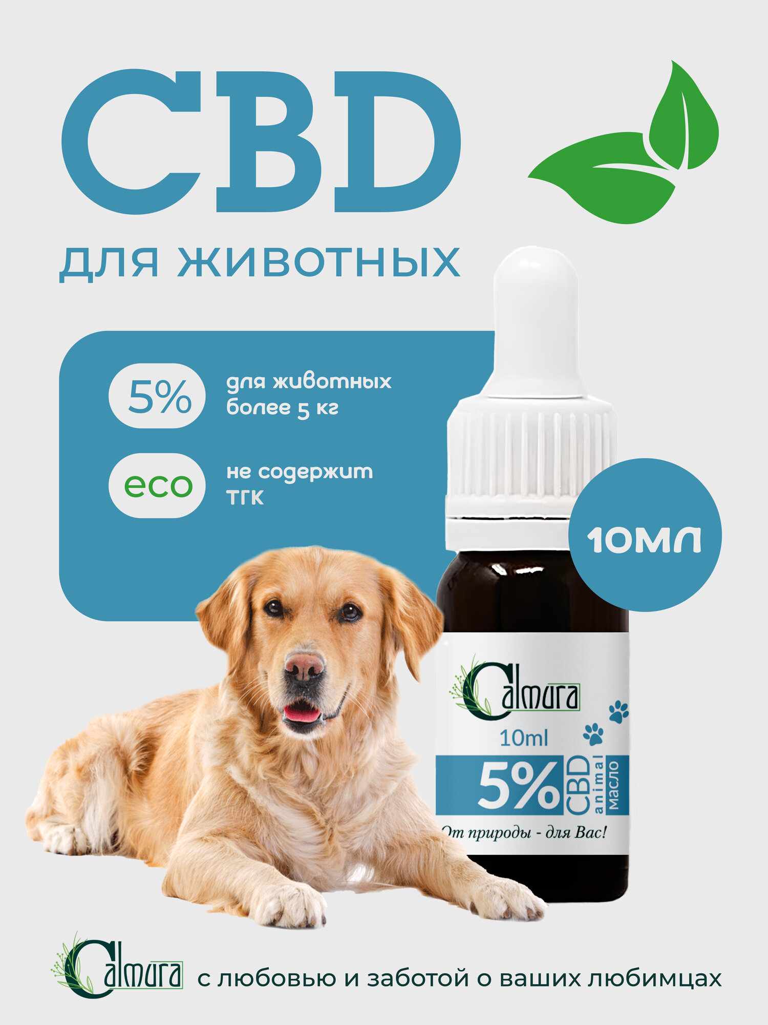 Масло CBD (КБД) OIL 5% для крупных животных (кошек и собак весом более 5 кг)