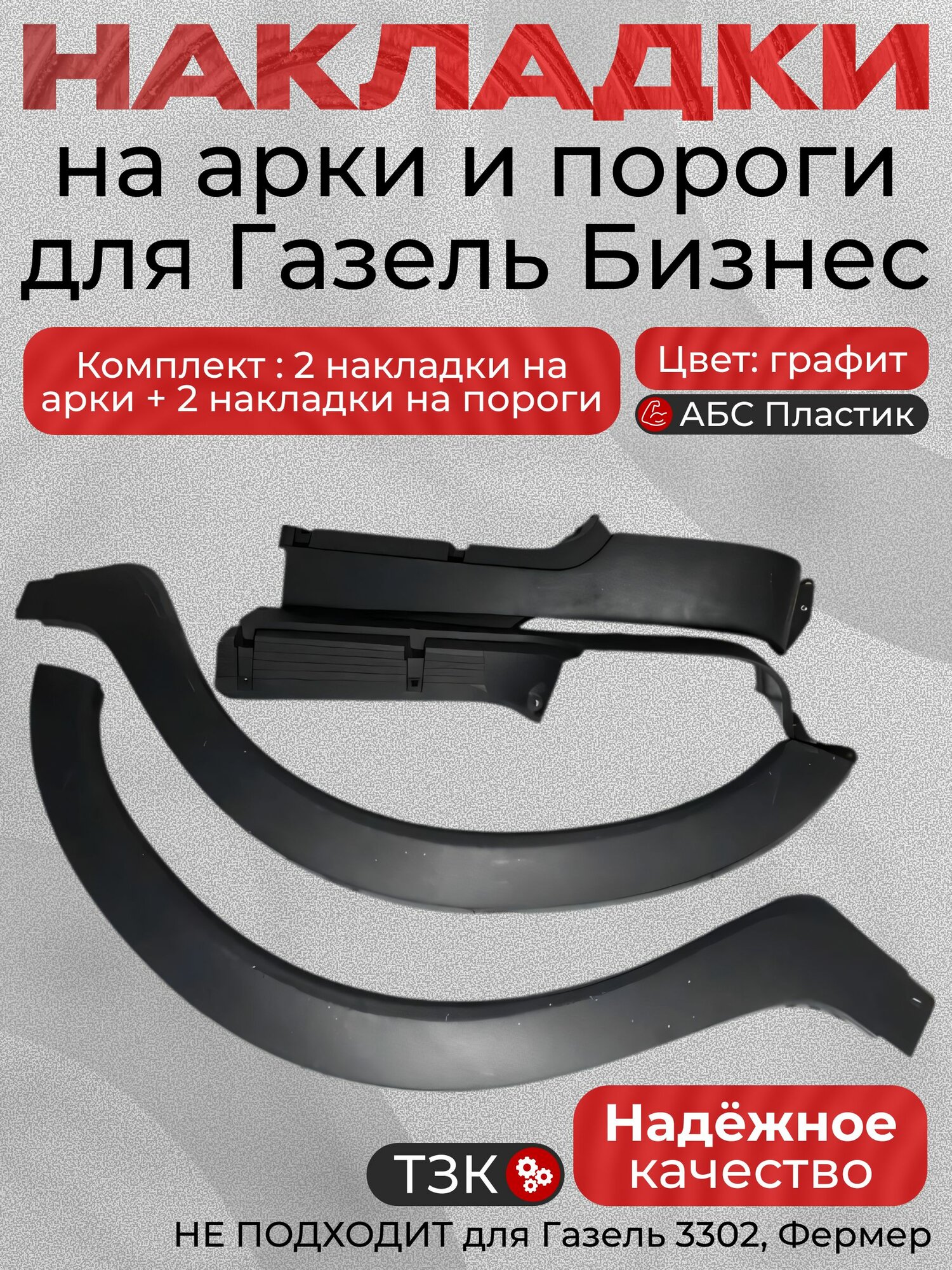 Накладки на арки и пороги Газель 3302, Бизнес