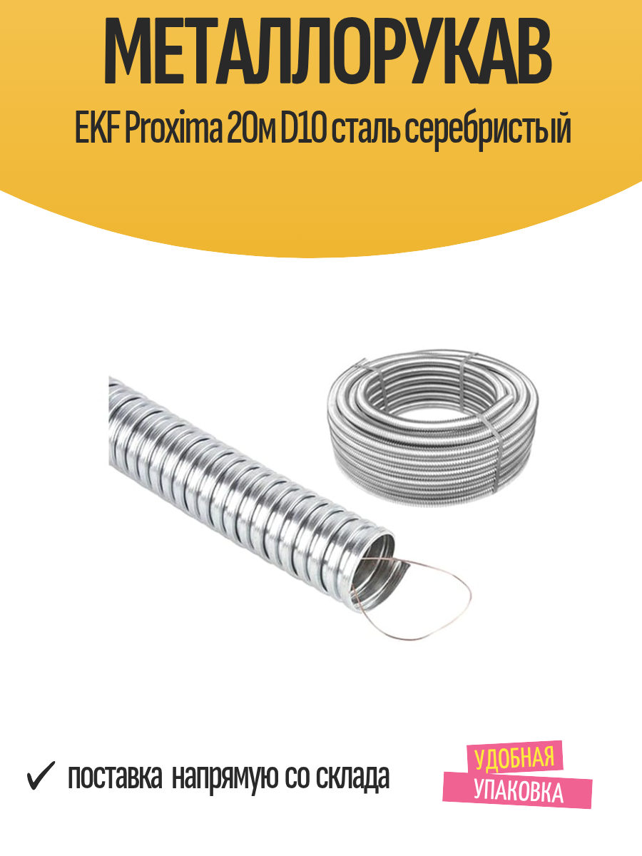 Металлорукав EKF Proxima 20м D10 сталь серебристый