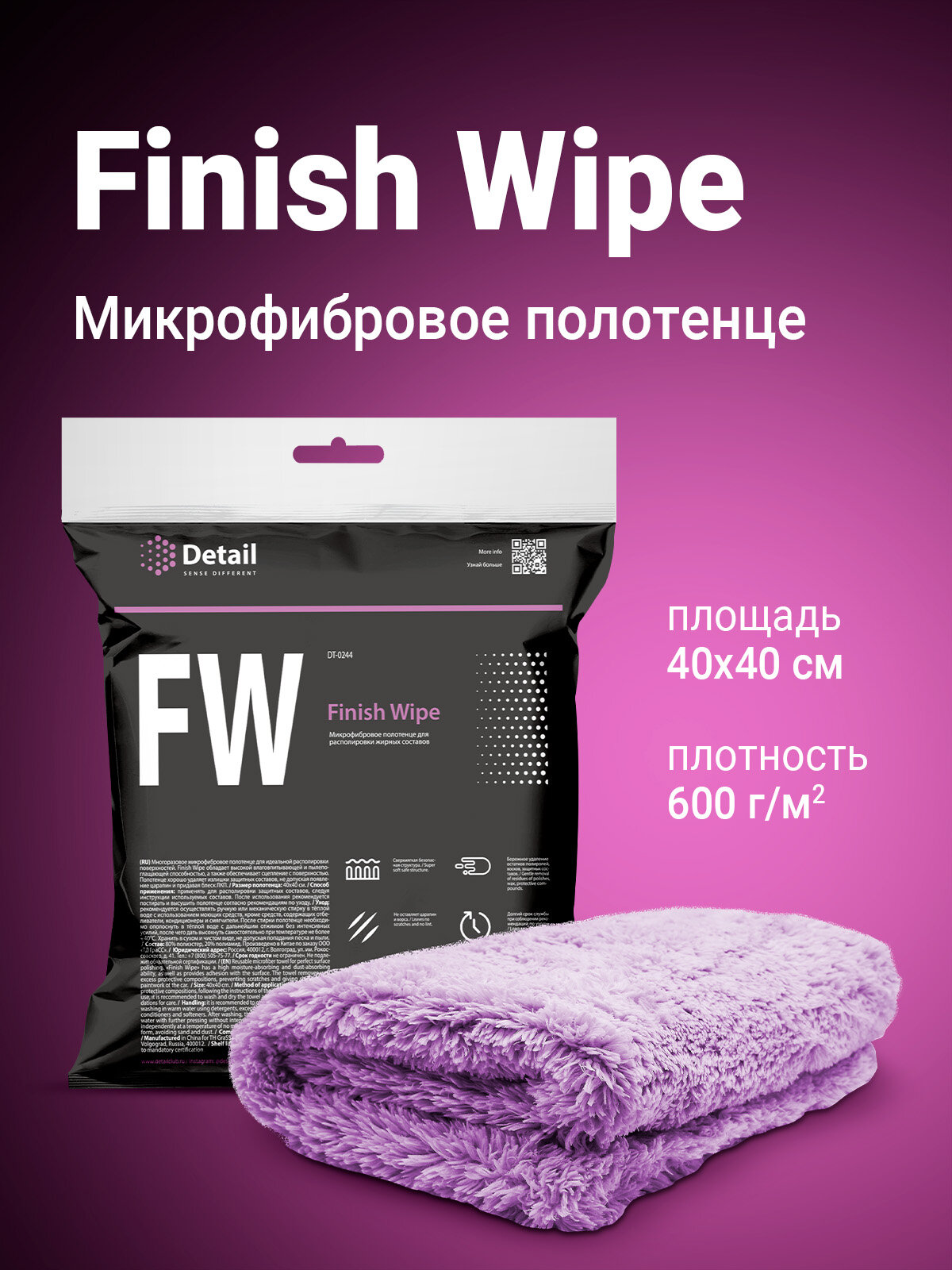 Микрофибровая салфетка для располировки жирных составов Detail FW "Finish Wipe" 40*40