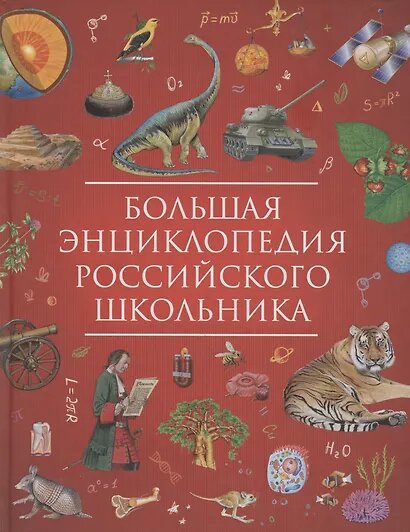 Гальцева Светлана Николаевна: Большая энциклопедия российского школьника
