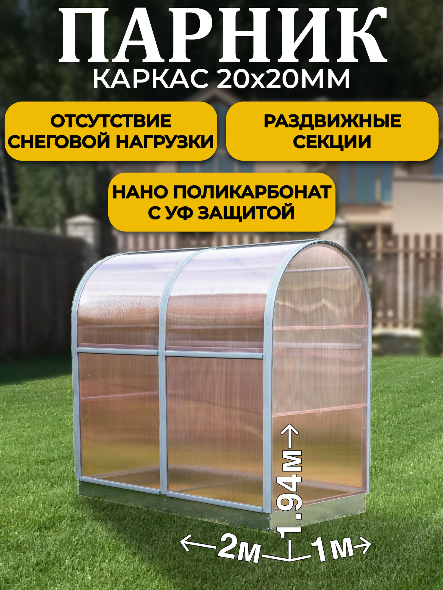Парник ТМК Удача Плюс 1 х 2 х 1,94 м, поликарбонат Нано 4 мм, с оцинкованной грядкой