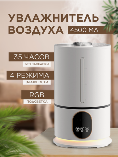 Изображение товара Ультразвуковой электрический увлажнитель воздуха 4,5 литра (белый)
