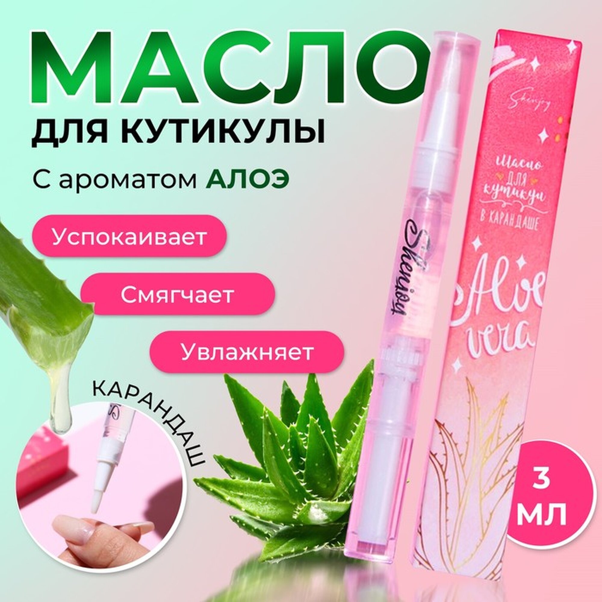 Масло для кутикулы Shenjoy "Алоэ", для кутикулы, с кисточкой, с витамином Е