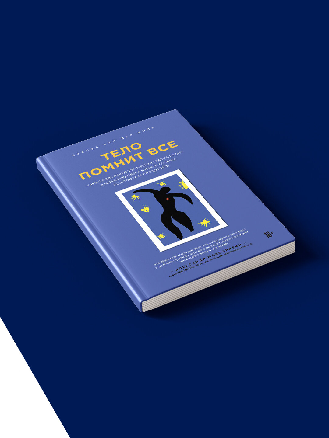 Книга"Тело помнит все. Какую роль психологическая травма играет в жизни человека и какие техники помогают ее преодолеть" — фото 1