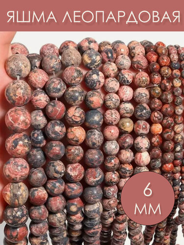 Изображение товара KamenOpt / Яшма Леопардовая бусины шарик 6 мм, на нитке 38 см, из натурального камня