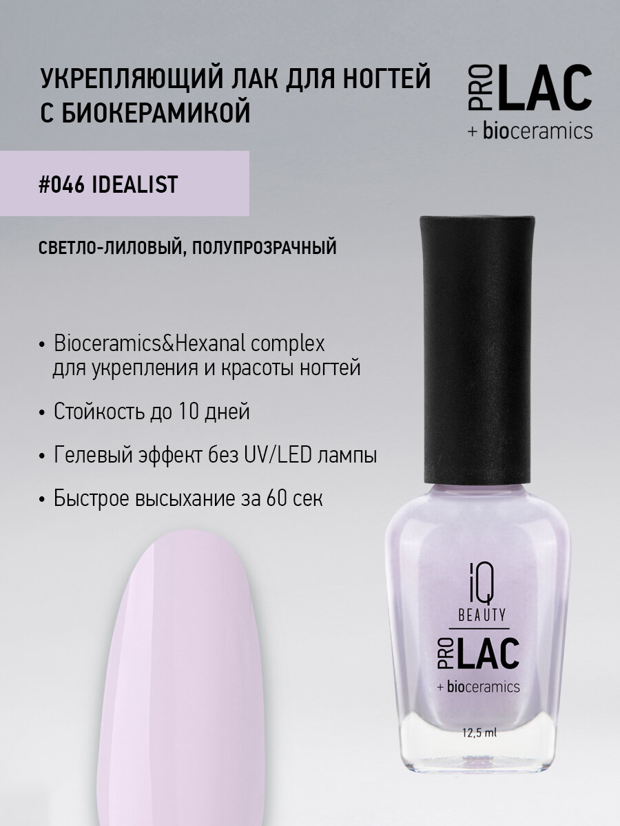 Лак для ногтей IQ Beauty PROLAC+bioceramics укрепляющий 046 Idealist, 12.5 мл